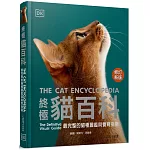 終極貓百科(最新修訂版)：最完整的貓種圖鑑與養育指南