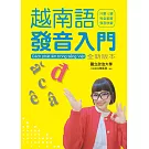 越南語發音入門_全新版本（附QR Code音檔）：最適合初學者的越語入門學習書（二版）