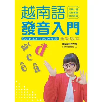 越南語發音入門_全新版本（附QR Code音檔）：最適合初學者的越語入門學習書（二版）