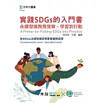 實踐SDGs的入門書：永續發展教育覺察、學習到行動含SDGsL永續發展目標素養國際認證(Fundamentals Level、Specialist Level)- MOSME行動學習一點通：評量