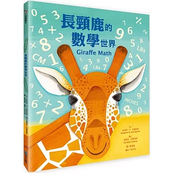 《長頸鹿的數學世界GIRAFFE MATH》Stephen 《長頸鹿的數學世界GIRAFFE MATH》Stephen