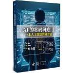 AI的發展與應用：一本人工智慧的科普書 