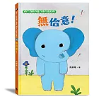 無佮意!(不喜歡!獅子、大象和小老鼠陪你一起長大系列2 臺文/華文雙語生活品格教育繪本,附臺語朗讀音檔)