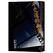 平交道的幽靈(收錄作者給台灣讀者的話及印刷簽名扉頁)