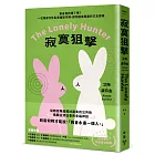 寂寞狙擊:單身真的錯了嗎?一位獨身女性臥底婚戀市場,探詢寂寞與愛的交友實錄