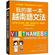 我的第一本越南語文法：超詳細文法解講+練習，越南語文法一看就懂，自學教學都適用 (附QR碼線上音檔)