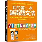 我的第一本越南語文法：超詳細文法解講＋練習，越南語文法一看就懂，自學教學都適用 （附QR碼線上音檔）