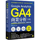 Google Analytics GA4 商業分析大全：人工智慧賦能，幫你鎖定對的訪客，打贏網路商戰