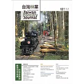 台灣林業49卷6期(2023.12)：臺灣百年林業的時空對話