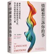 情緒想告訴你的事：解析4大情緒家族，讀懂18種情緒類別的天性，學會情緒帶給你的天賦