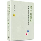 漢字的魔方：中國古典詩歌語言學札記