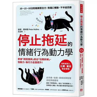 【商業】停止拖延的情緒行為動力學 【商業】停止拖延的情緒行為動力學