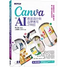 Canva+AI創意設計與品牌應用250招：從商業技巧、社群祕技到AI圖文影音特效
