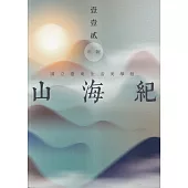 山海紀：國立臺東生活美學館年報112年報