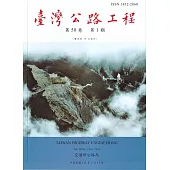 臺灣公路工程(第50卷1期)