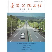 臺灣公路工程(第50卷2期)