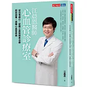 江晨恩醫師心血管診療室：從日常護心、逆轉三高到精準治療，超前部署，遠離心血管疾病