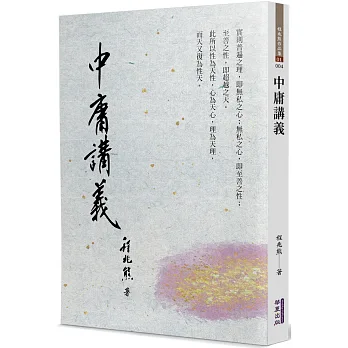 博客來-中庸講義