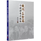 錢門立雪篇：中國圖書史論集