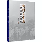 錢門立雪篇：中國圖書史論集