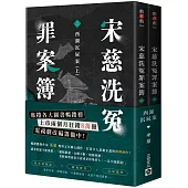 宋慈洗冤罪案簿：(二)西湖沉屍案【上下套書不分售】