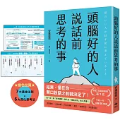 頭腦好的人說話前思考的事：第一本!將「思考維度」融入於「溝通法則」的工具書