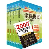 國營事業招考(台電、中油、台水)新進職員【電機】套書(贈英文單字書、題庫網帳號、雲端課程)