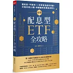 最強配息型ETF全攻略：穩收息、不蝕本！一次學會自組月月配， 打造月領10萬、持續獲利的現金流收入