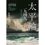 太平輪一九四九(三版)：航向台灣的故事