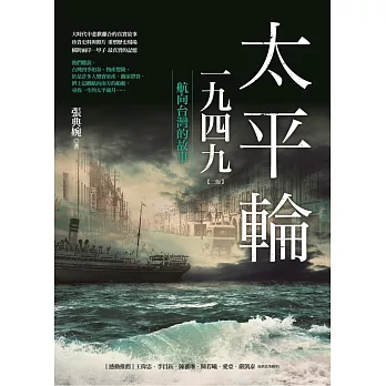 太平輪一九四九（三版）：航向台灣的故事