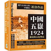 遺失在西方的中國史.蓋洛作品：中國五嶽1924，神奇的五色聖山