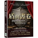 盾與書卷，創造與征服的時代──歐亞中世紀史：波斯戰爭×十字軍東征×但丁《神曲》×拜占庭帝國文明×歐洲大學教育起源……奠基近代歷史的中世紀！