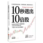10秒選出10倍股：美股教授林昭賢教你用顏值投資法，不靠基本面和技術面分析，一眼找出上漲10倍的美國飆股！