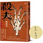 殺夫:鹿城故事(40週年親簽紀念版)