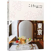 東京小伴旅(修訂三版)：co-Trip日本系列2【送免費電子書】