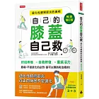 自己的膝蓋自己救:退化性膝關節炎的真相【暢銷增訂版】