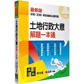 土地行政大意解題一本通