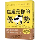 焦慮是你的優勢:平凡的人害怕焦慮,卓越的人善用焦慮