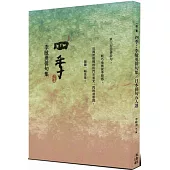 四季：李敏勇俳句集&日本俳句五人選(一冊二書，雙封面)