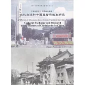 《華裔學志》中譯論文精選：文化交流和中國基督宗教史研究