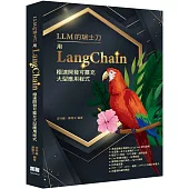 LLM的瑞士刀：用LangChain極速開發可擴充大型應用程式