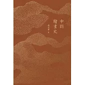 中國繪畫史(重排版)