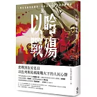 以哈戰殤:一場沒有贏家的戰爭,來自以色列平民的真實聲音