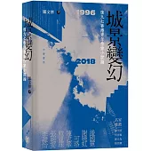 城景變幻：後九七香港青年作家小說論(1996-2018)