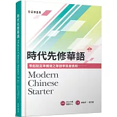 時代先修華語(可下載雲端MP3) Modern Chinese Starter