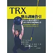 TRX懸吊訓練指引：包括100種高效動作與64項立即可用的訓練計畫