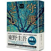祈念之樹：守護之心【限量精裝版】：東野圭吾印刷簽名+專屬收藏編號