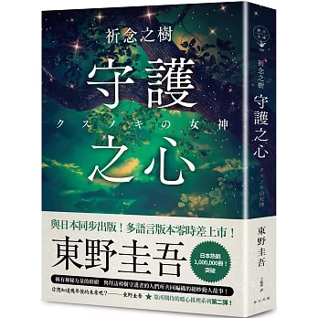 【閱讀】祈念之樹:守護之心東野圭吾 【閱讀】祈念之樹:守護之心東野圭吾