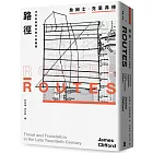 路徑:20世紀晚期的旅行與翻譯