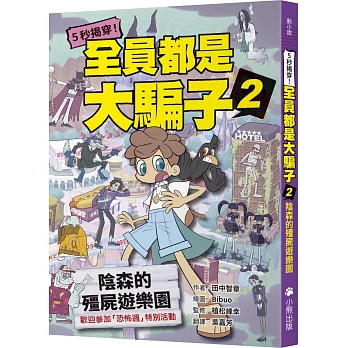 5秒揭穿!全員都是大騙子. 2, 陰森的殭屍遊樂園 5秒揭穿!全員都是大騙子. 2, 陰森的殭屍遊樂園